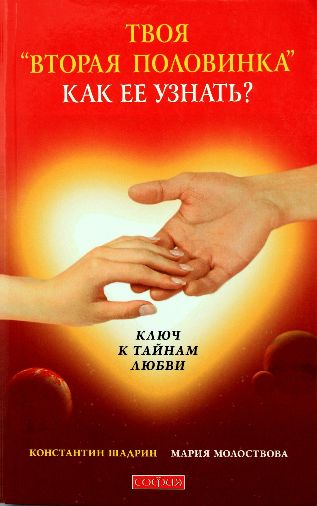 Konstantinas Ščadrinas „Tavo antroji pusė. Kaip ją atpažinti?“