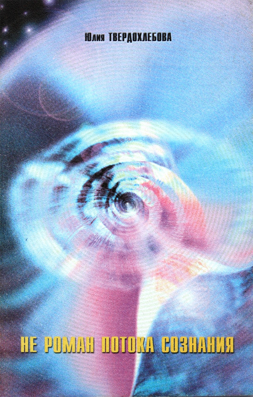 Tverdokhlebovas „Ne sąmonės srauto romanas“