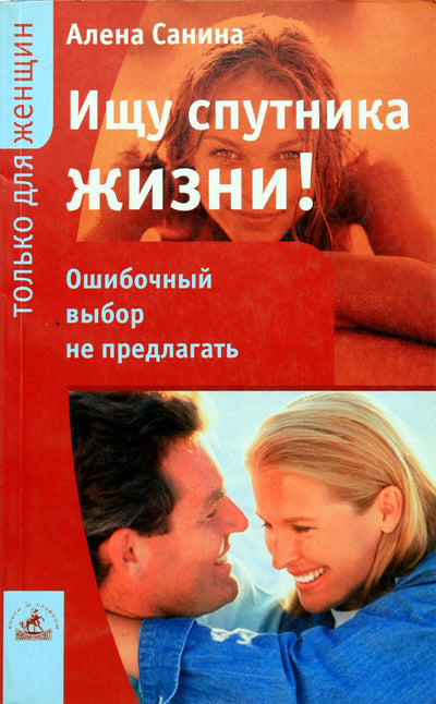 Алена Санина "Ищу спутника жизни! Ошибочный выбор не предлагать"