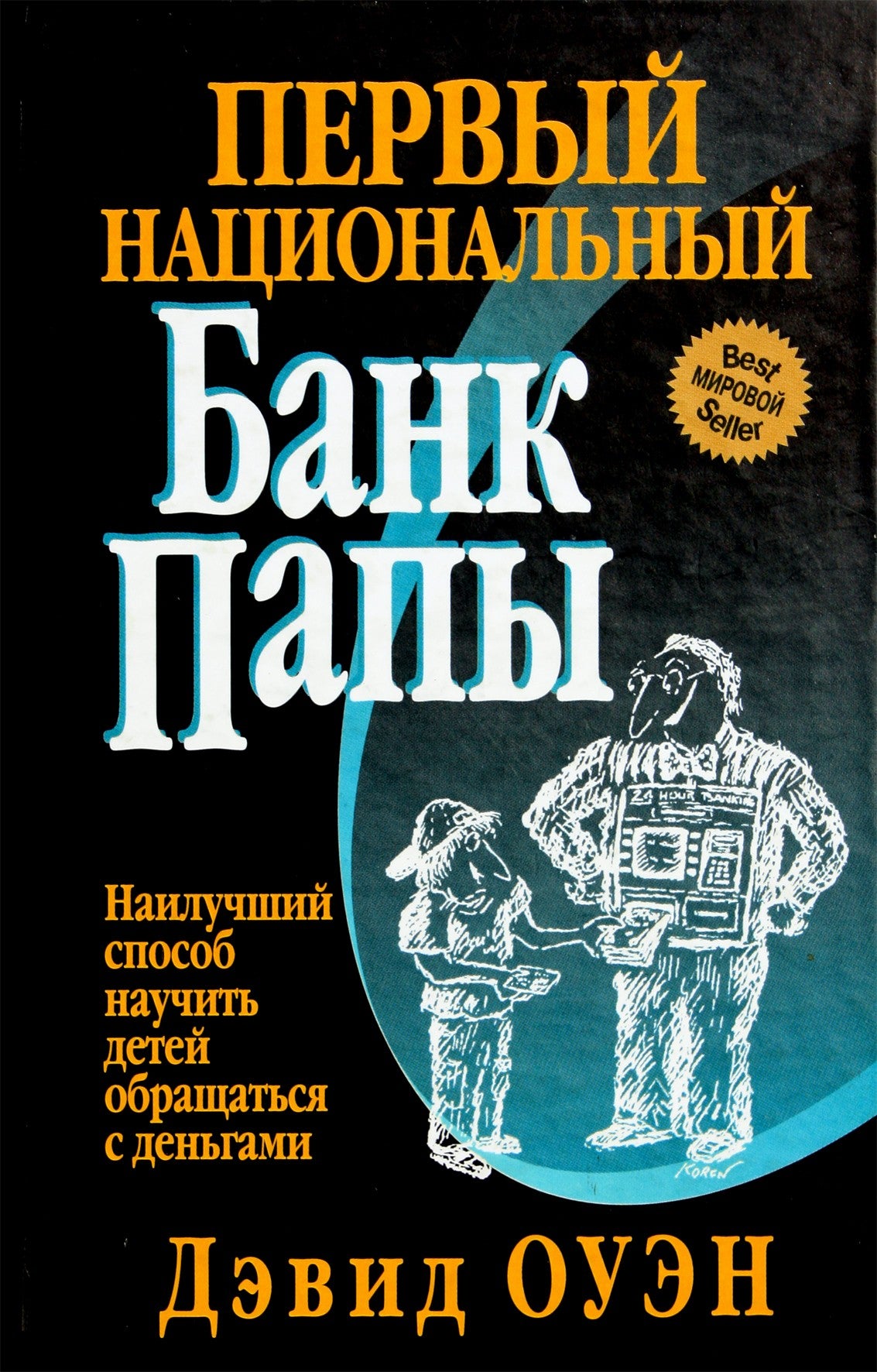 Davidas Owenas „Tėčio pirmasis nacionalinis bankas“