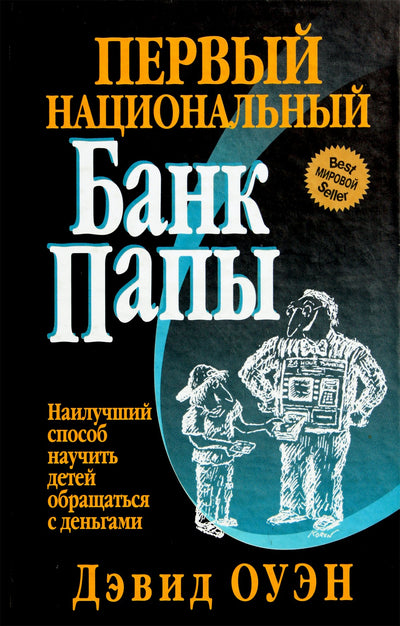 Davidas Owenas „Tėčio pirmasis nacionalinis bankas“