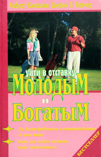 Robertas Kiyosakis „Išeik į pensiją jaunas ir išeik į pensiją turtingas“