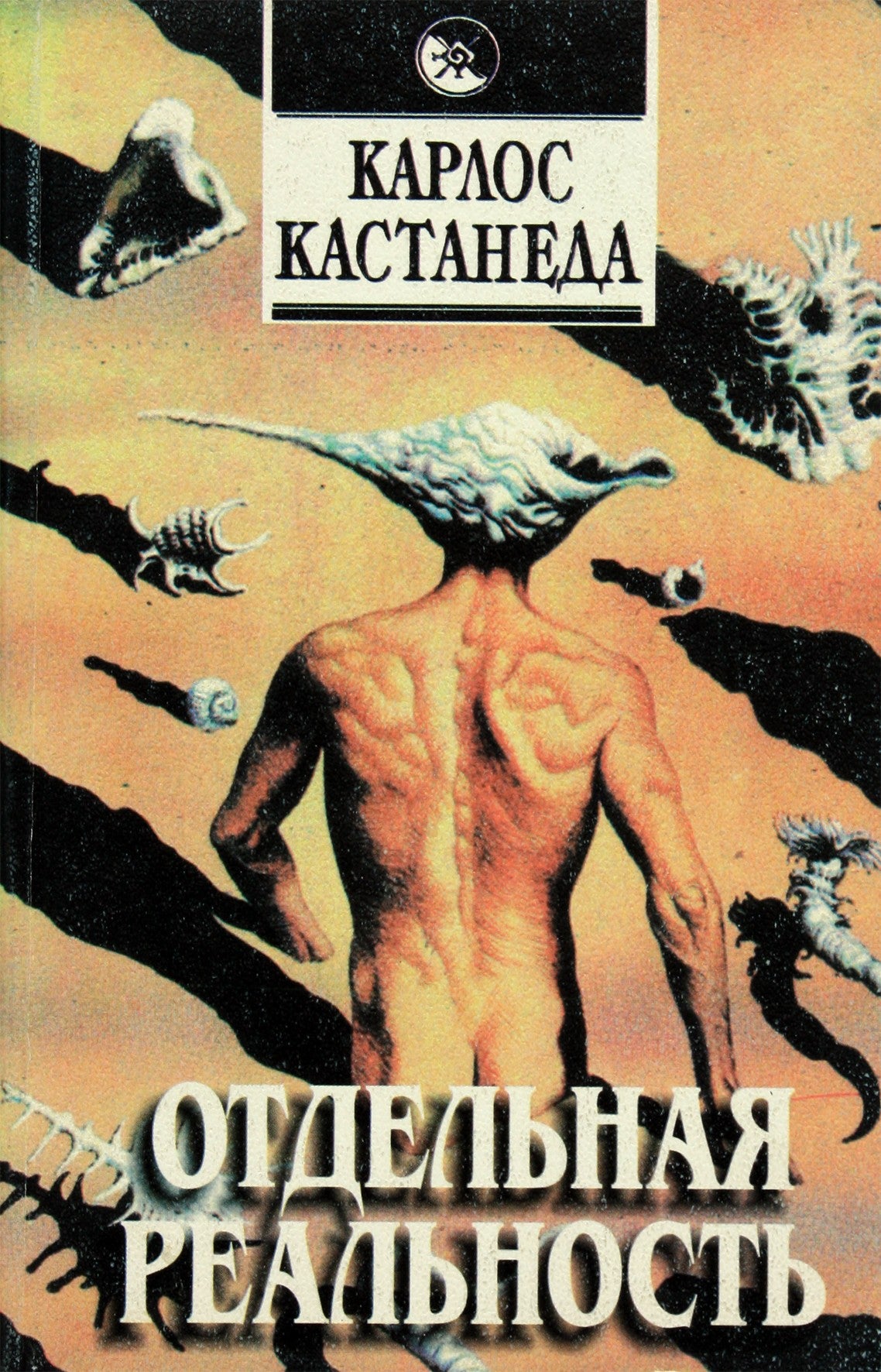 Carlosas Castaneda „Atskira tikrovė“