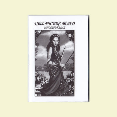 Таро карты Цыганское таро с инструкцией