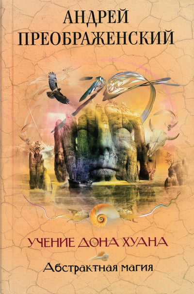 Preobraženskis "Don Žuano mokymai. Abstraktioji magija"