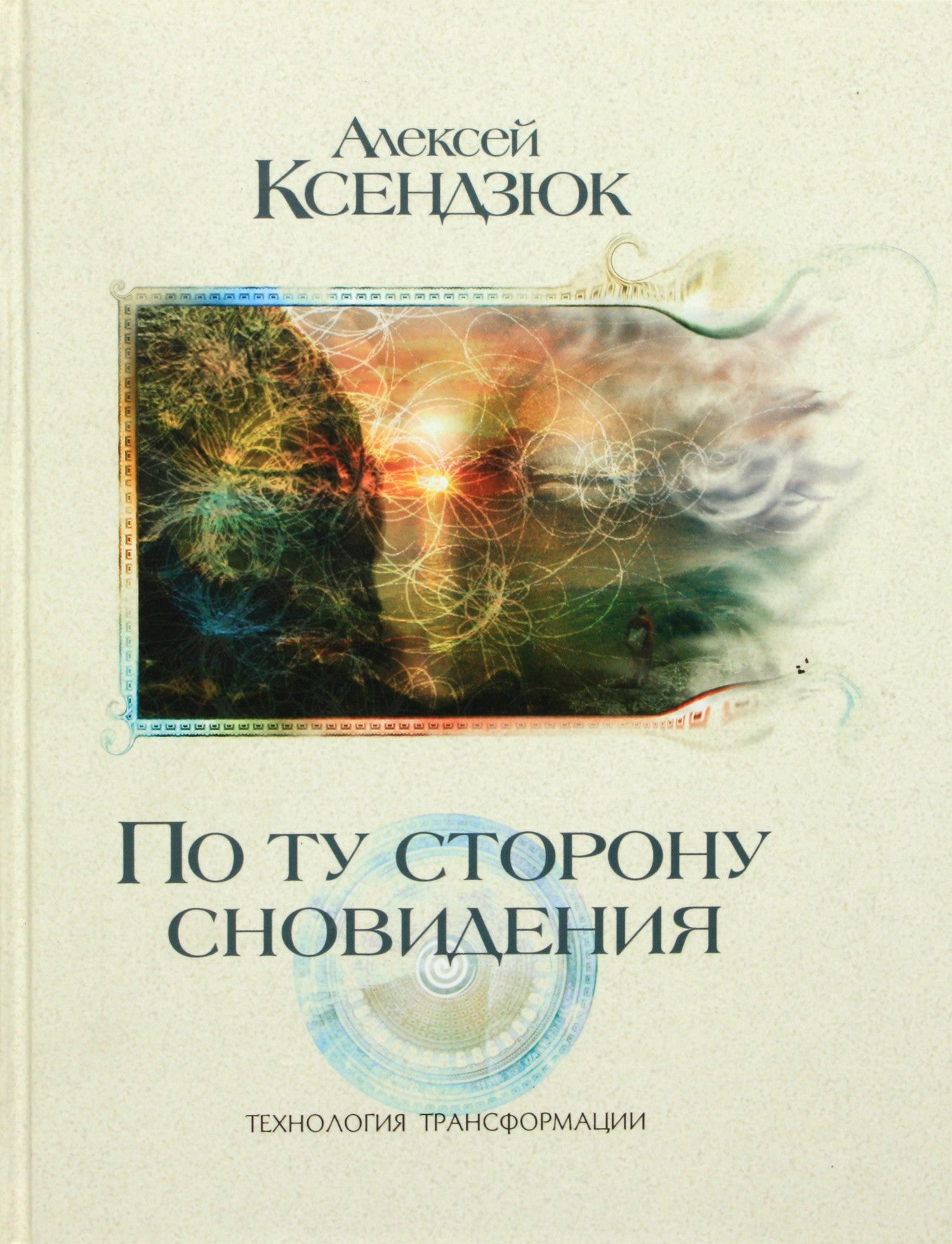 Ksendzyuk „Anapus svajonės“