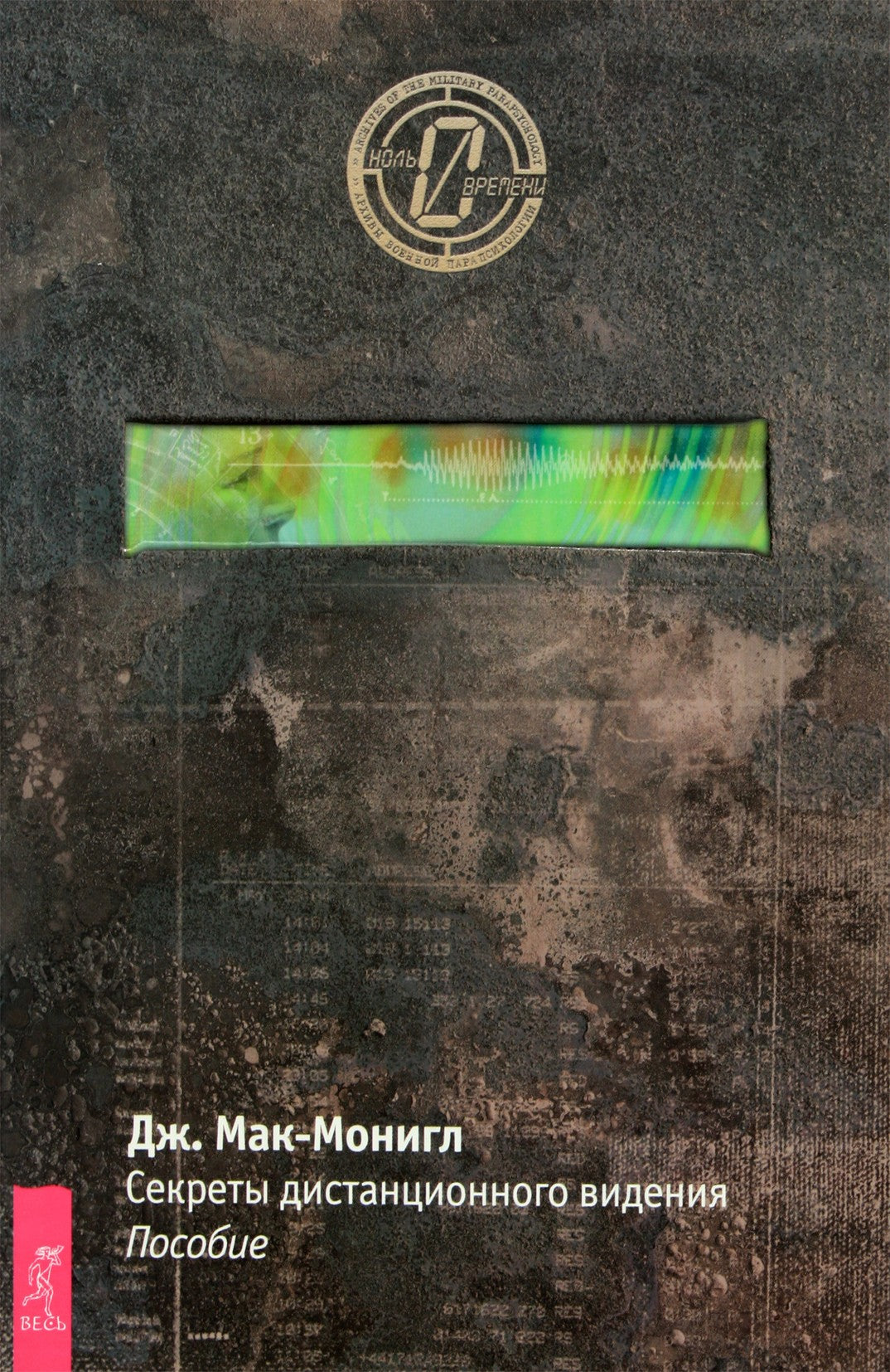 Joseph McMonigle „Nuotolinio žiūrėjimo paslaptys“