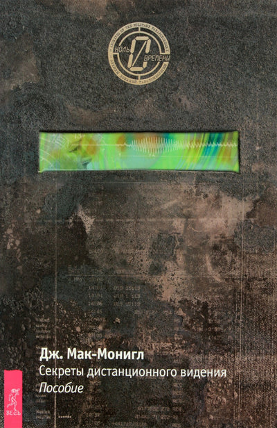 Joseph McMonigle „Nuotolinio žiūrėjimo paslaptys“