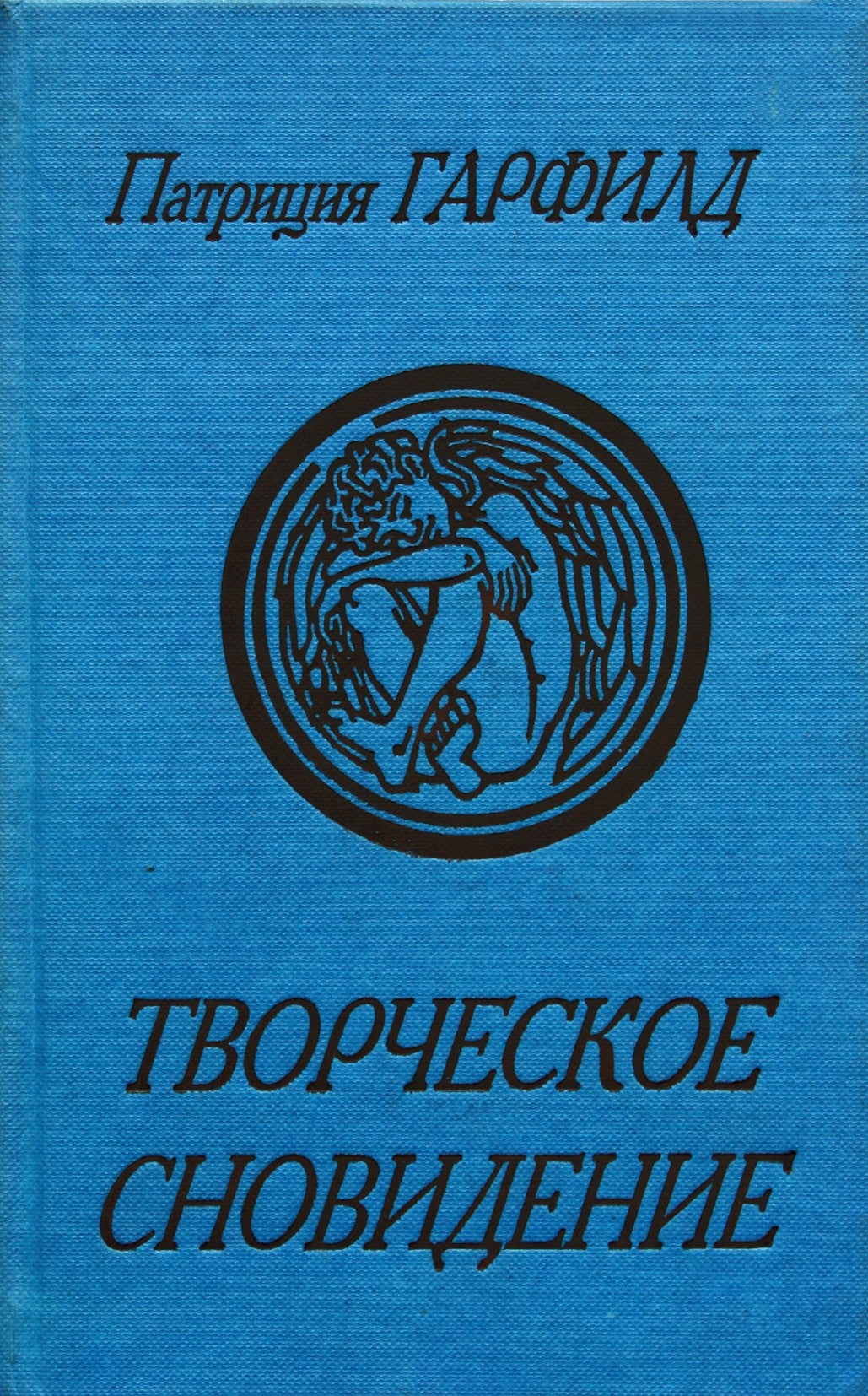 Patricia Garfield „Kūrybinis sapnas“