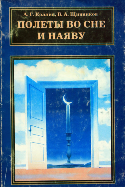А. Коллин "Полеты во сне и на яву"