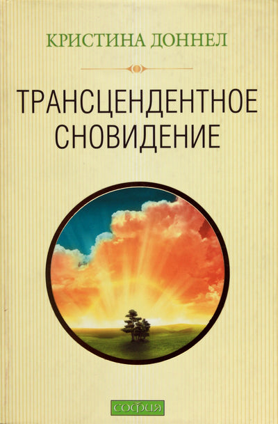 Christina Donnell „Transcendentinė svajonė“