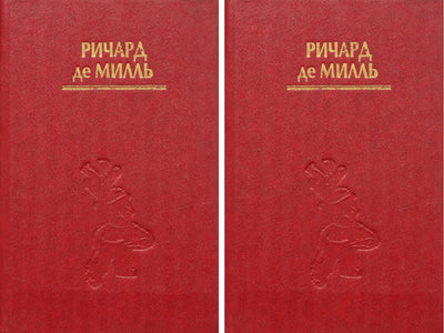 Richardo Mille'o „Užrašai apie Don Žuaną“, 1 ir 2 tomai