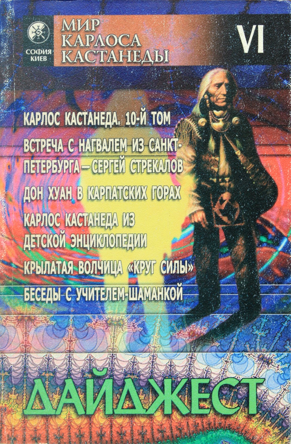 Кастанеда Дайджест / VI