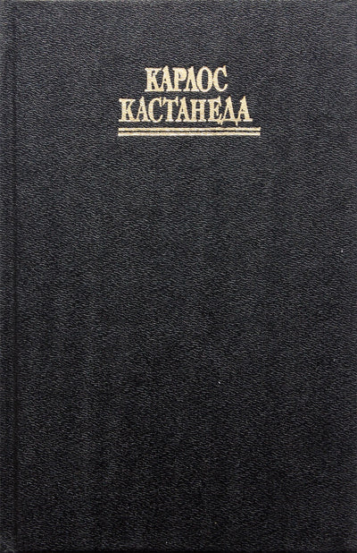 Castaneda 10 „Aktyvioji begalybės pusė“