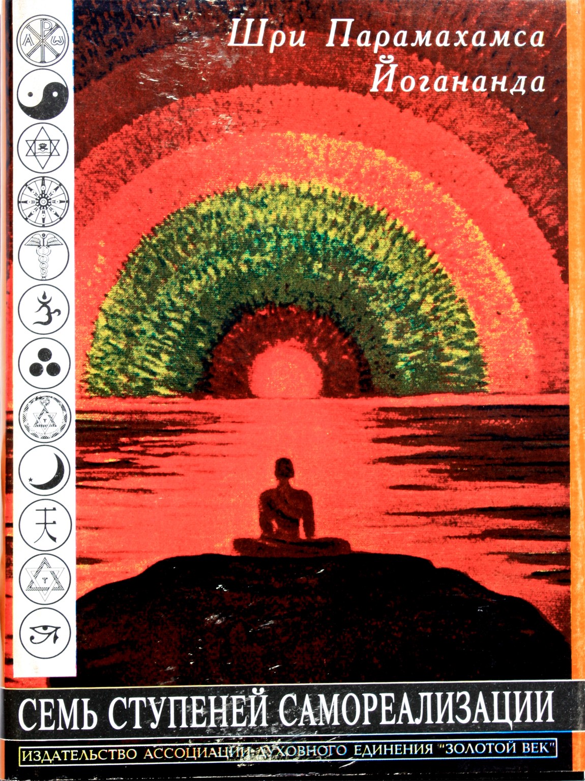 Paramahamsa Jogananda „Septyni savęs pažinimo žingsniai“, 2 tomas