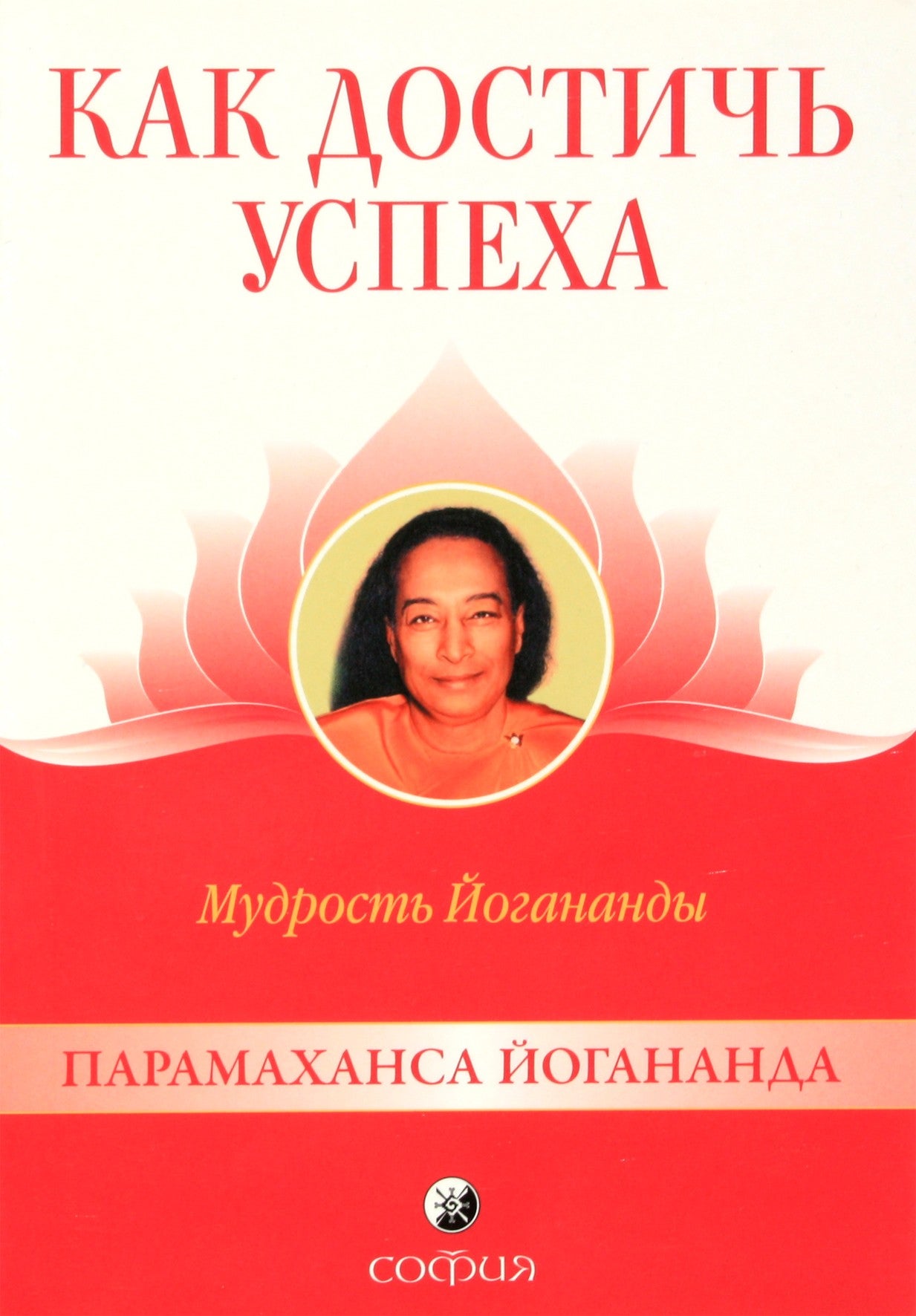 Jogananda „Kaip pasiekti sėkmės“