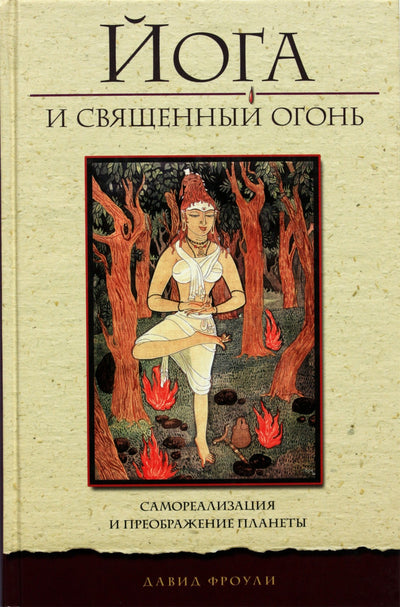 Давид Фроули "Йога и священный огонь"