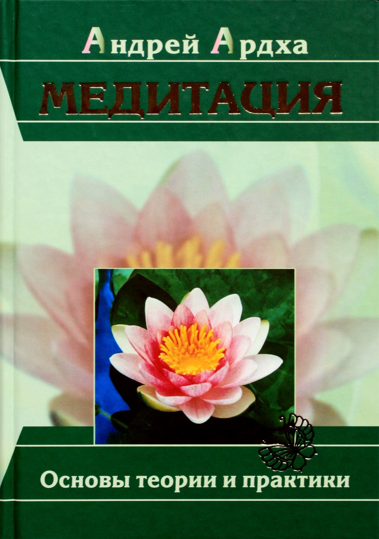 Андрей Ардха "Медитация. Основы теории и практики"