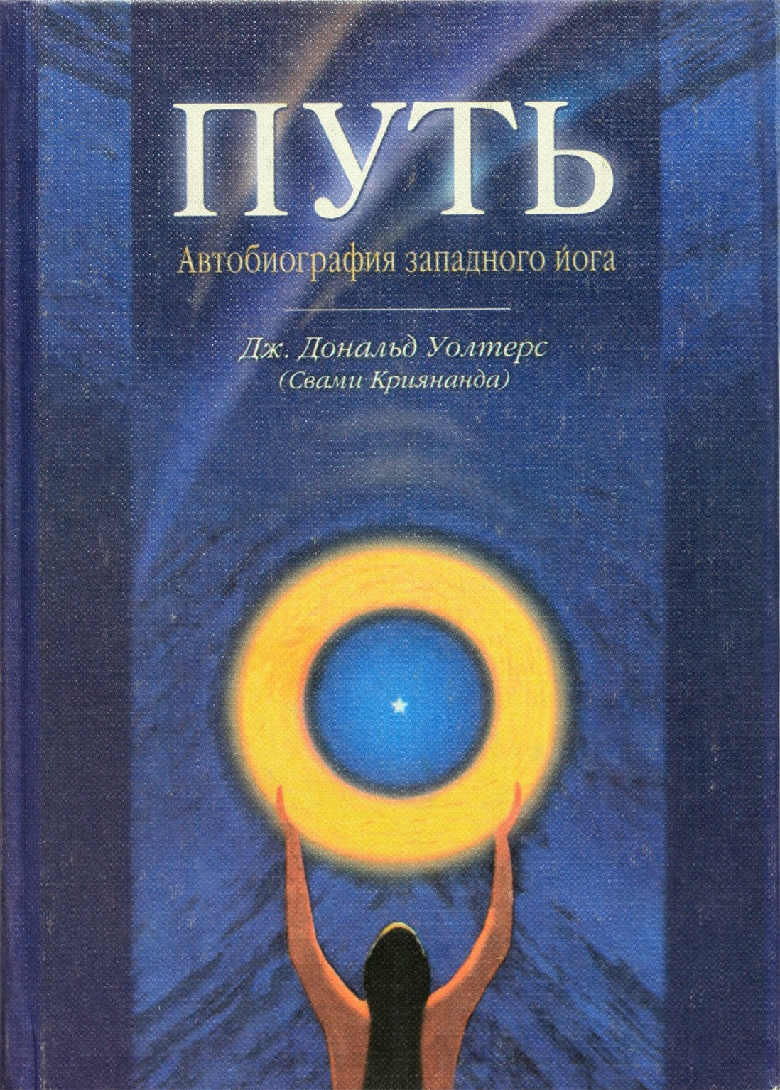Дж. Дональд Уолтерс "Путь. Автобиография западного йога"