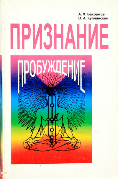 A.H. Bahramovas "Atpažinimas. Pabudimas (Sahadža joga)"