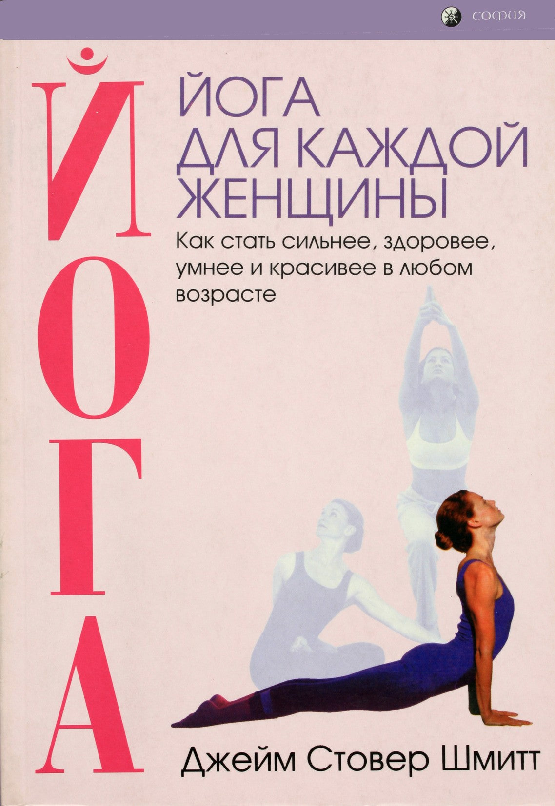 Jaye Stover Schmitt „Joga kiekvienai moteriai“