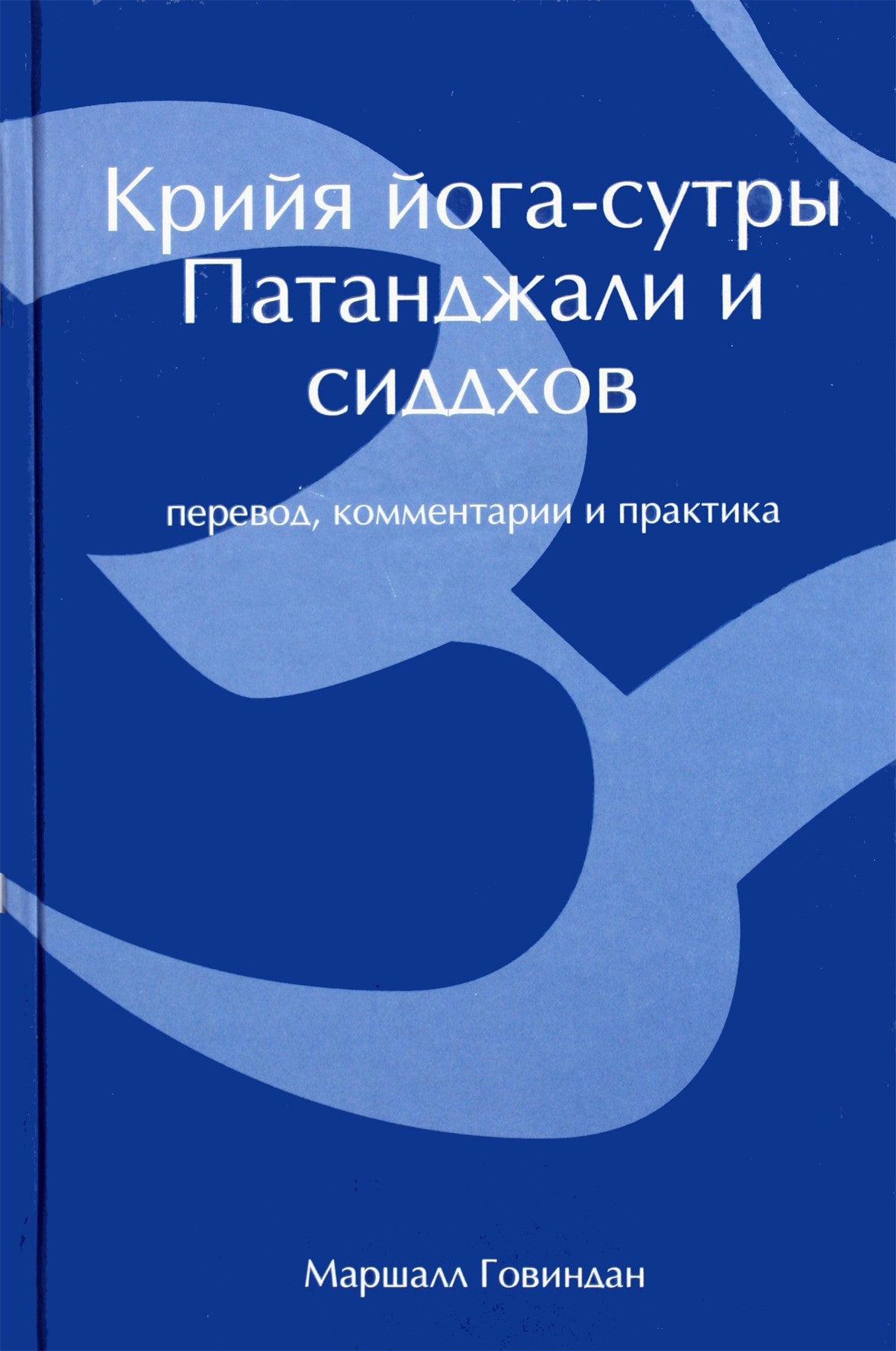 Говиндан (Сатчитананда) "Крийя йога-сутры Патанджали и сиддхов"