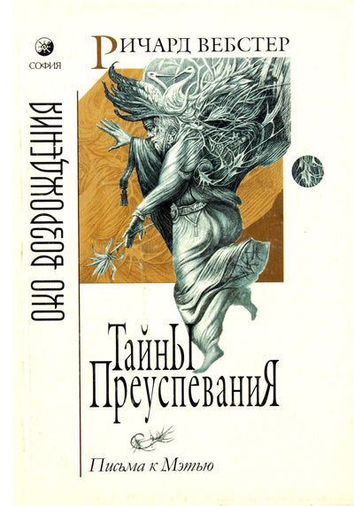 Richardas Websteris „Klestėjimo paslaptys: Laiškai Matui“