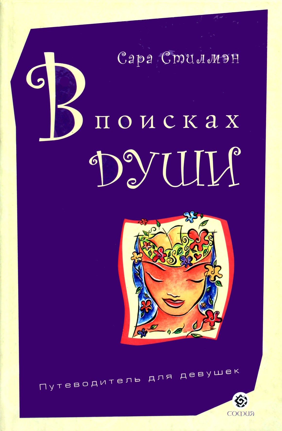 Sarah Stillman „Sielos paieškos“ (vadovas mergaitėms)