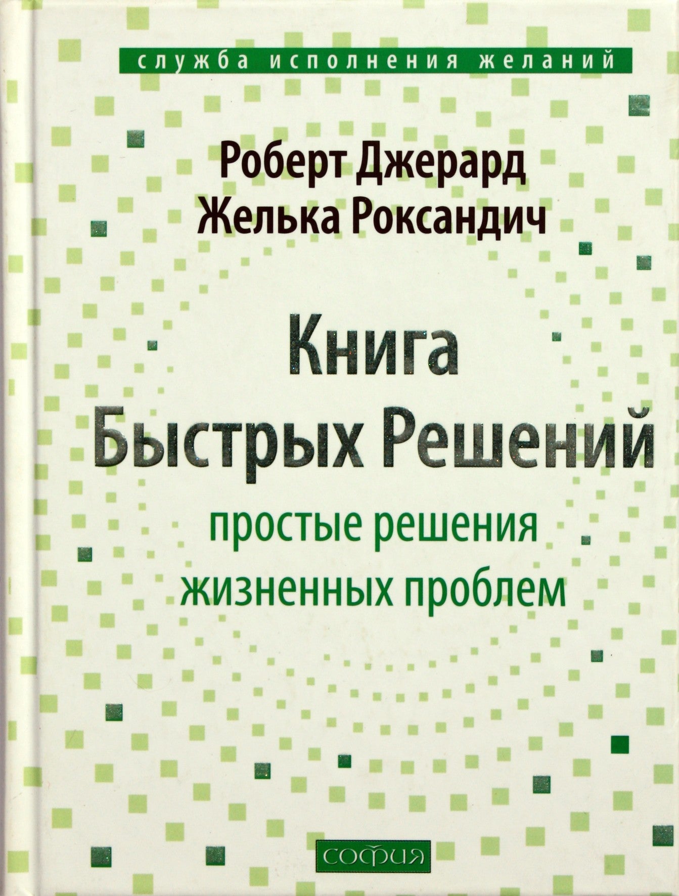 Gerardas „Greitų sprendimų knyga“