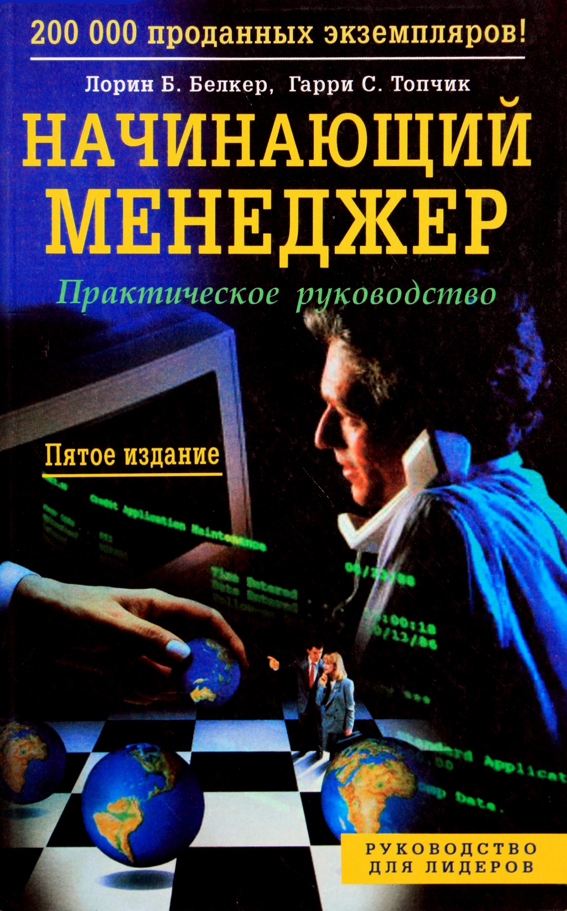 Lorin Belker „Naujasis vadovas“