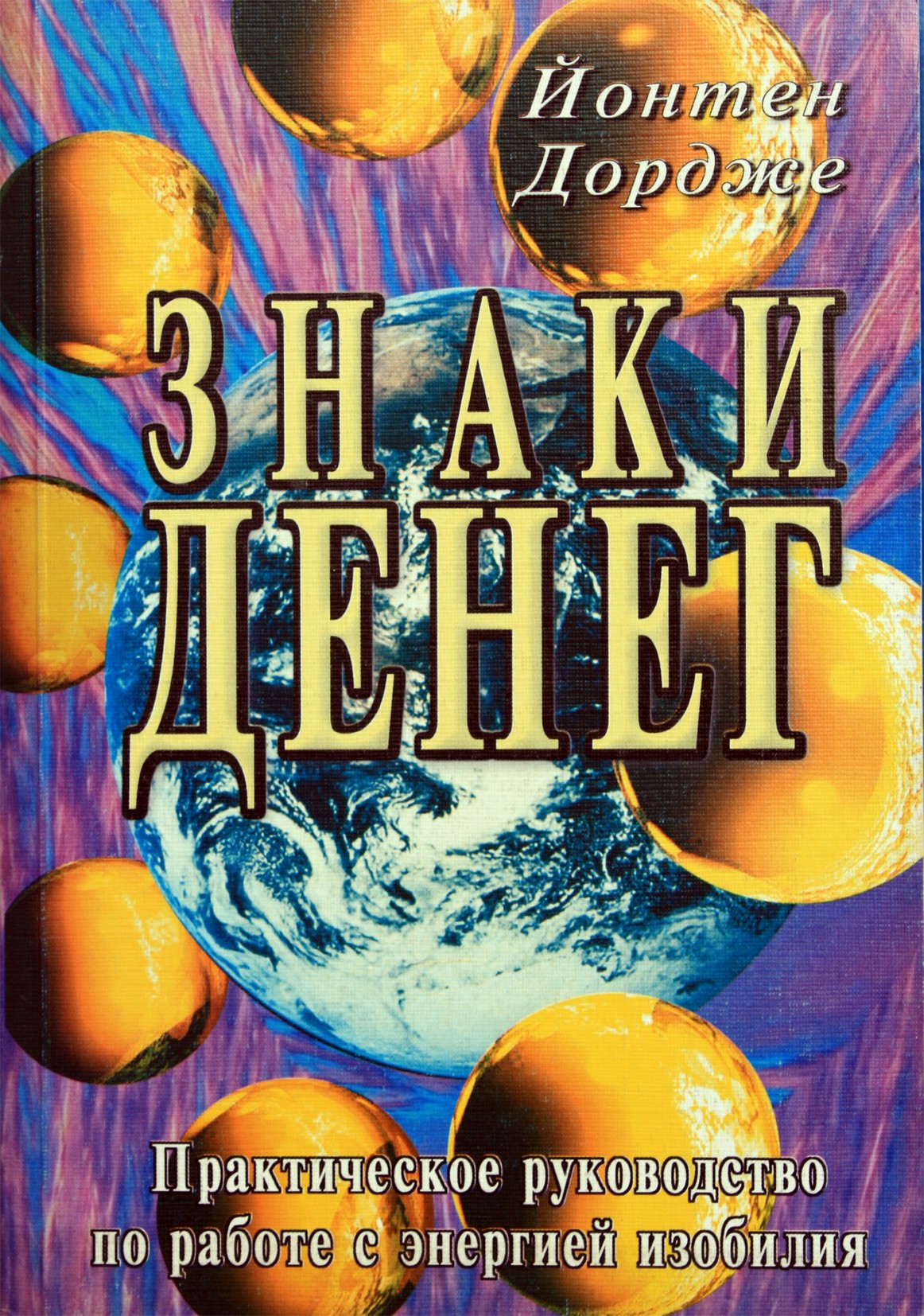 Jontenas Dordžė „Pinigų ženklai“