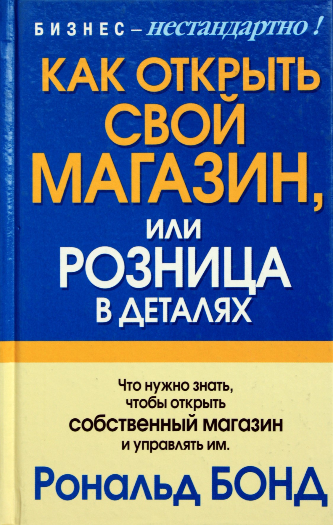 Ronaldas Bondas „Kaip atidaryti savo parduotuvę“