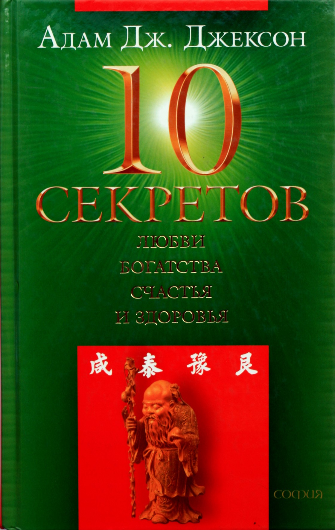 Адам Джексон "Десять секретов Любви, Богатства, Счастья и Здоровья"