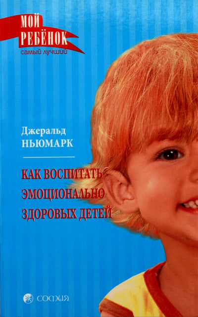 Geraldas Newmarkas „Kaip užauginti emociškai sveikus vaikus“