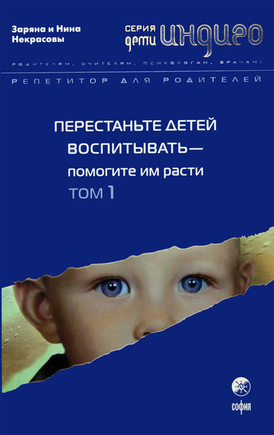 Nekrasovas „Nustok auginti vaikus – padėk jiems augti“ 1