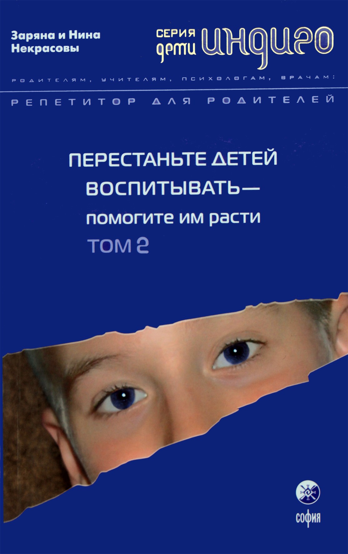 Zaryana ir Nina Nekrasov „Nustok auginti vaikus – padėk jiems augti“ 2