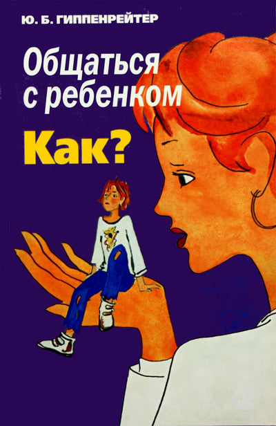 Юлия Гиппенрейтер "Общаться с ребенком. Как?"