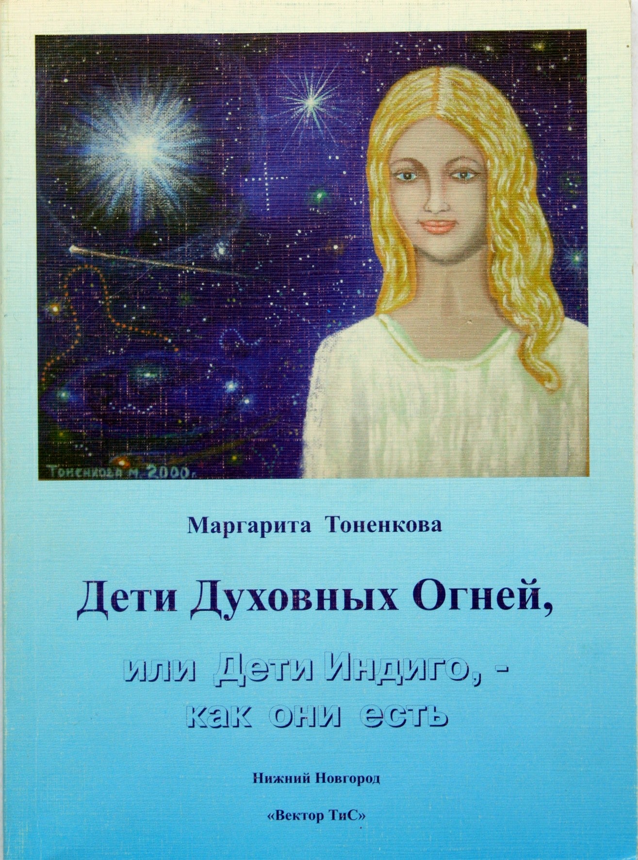 Margarita Tonenkova „Dvasinės ugnies vaikai arba Indigo vaikai – tokie, kokie jie yra“
