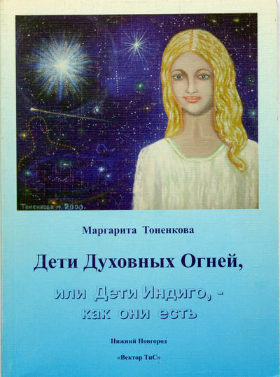 Margarita Tonenkova „Dvasinės ugnies vaikai arba Indigo vaikai – tokie, kokie jie yra“