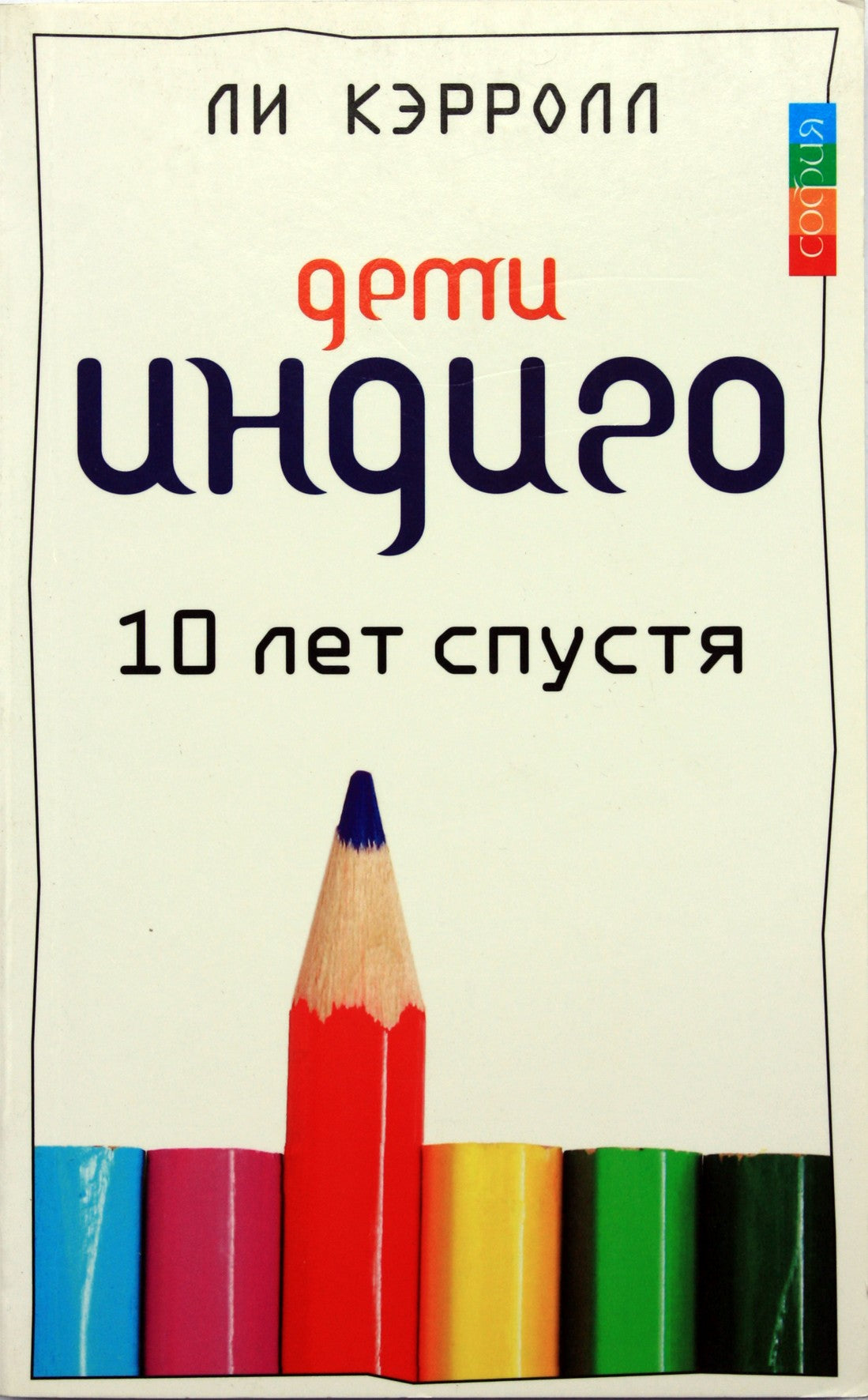 Lee Carroll „Indigo vaikai po dešimties metų“