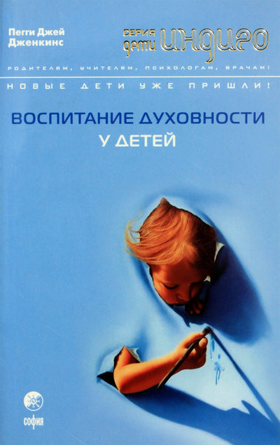 Peggy Jay Jenkins „Dvasingumo ugdymas vaikuose“