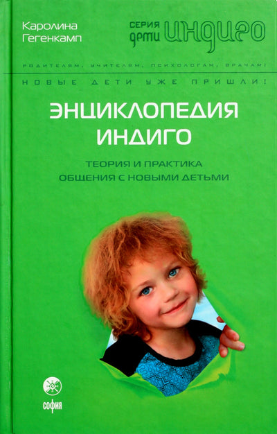 Caroline Gegenkamp "Indigo enciklopedija. Bendravimo su naujais vaikais teorija ir praktika"