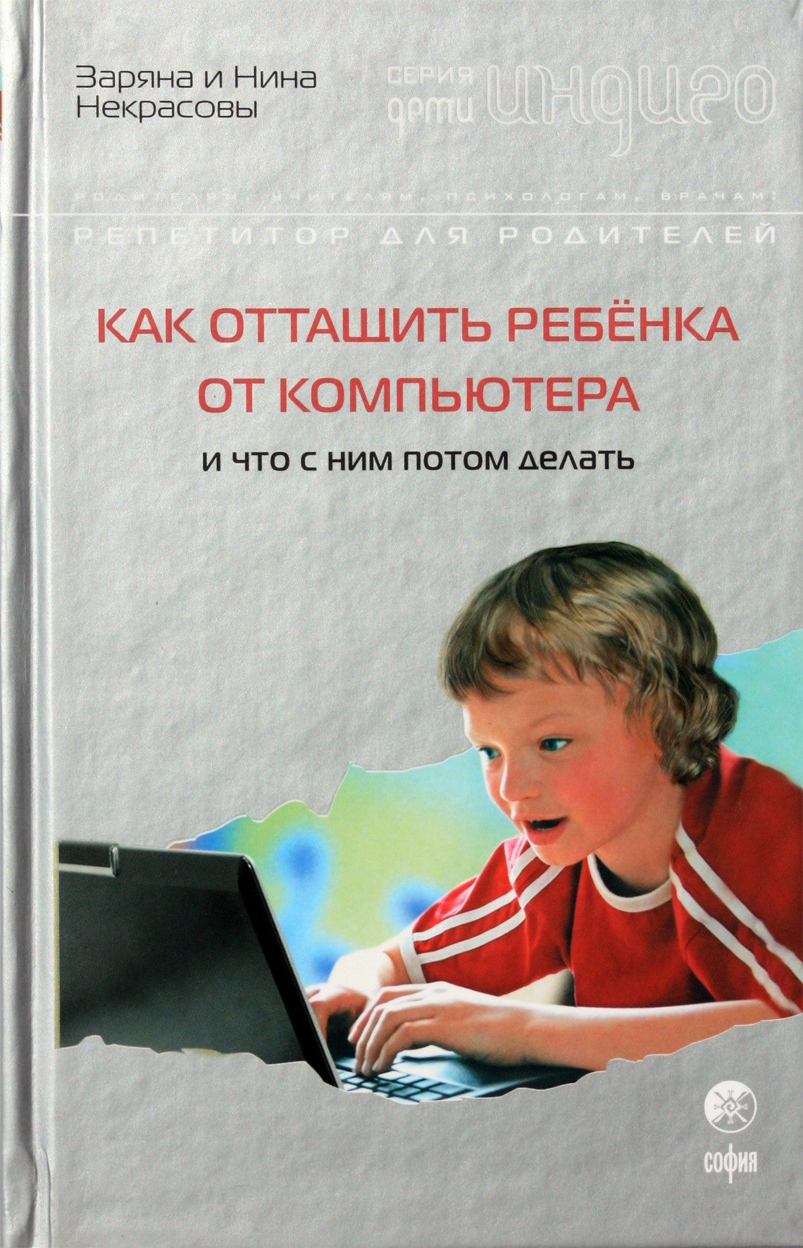 Zaryana ir Nina Nekrasov "Kaip atitraukti vaiką nuo kompiuterio ir ką tada su juo daryti"