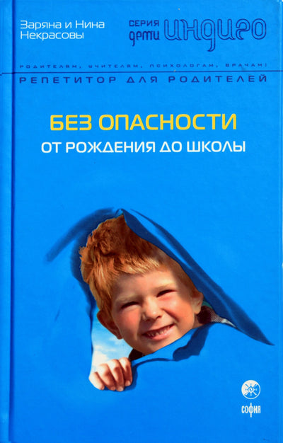Zaryana ir Nina Nekrasov „Be pavojaus: nuo gimimo iki mokyklos“