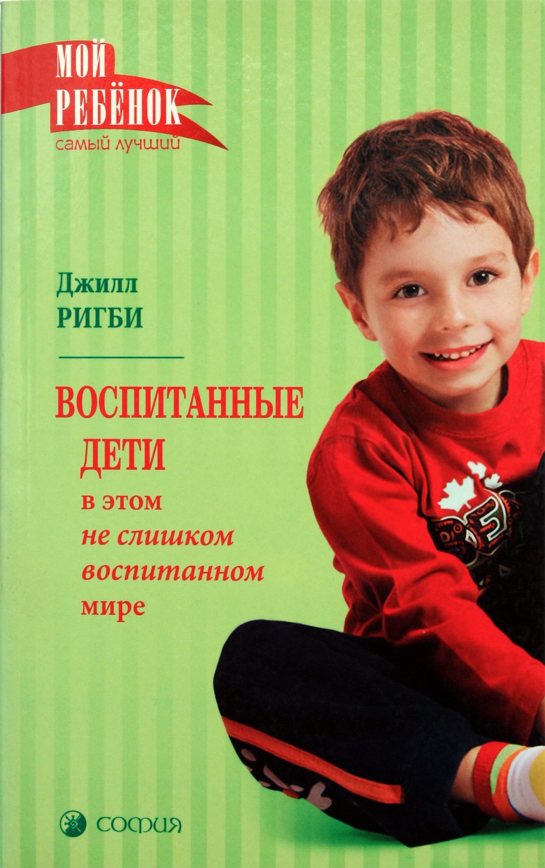 Джилл Ригби "Воспитанные дети"