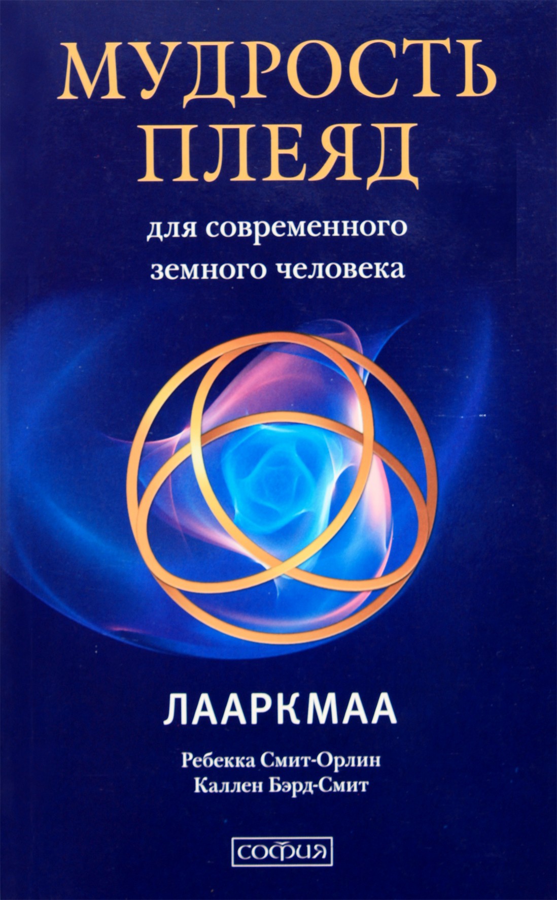 Ребекка Смит-Орлин "Мудрость плеяд для современного земного человека"