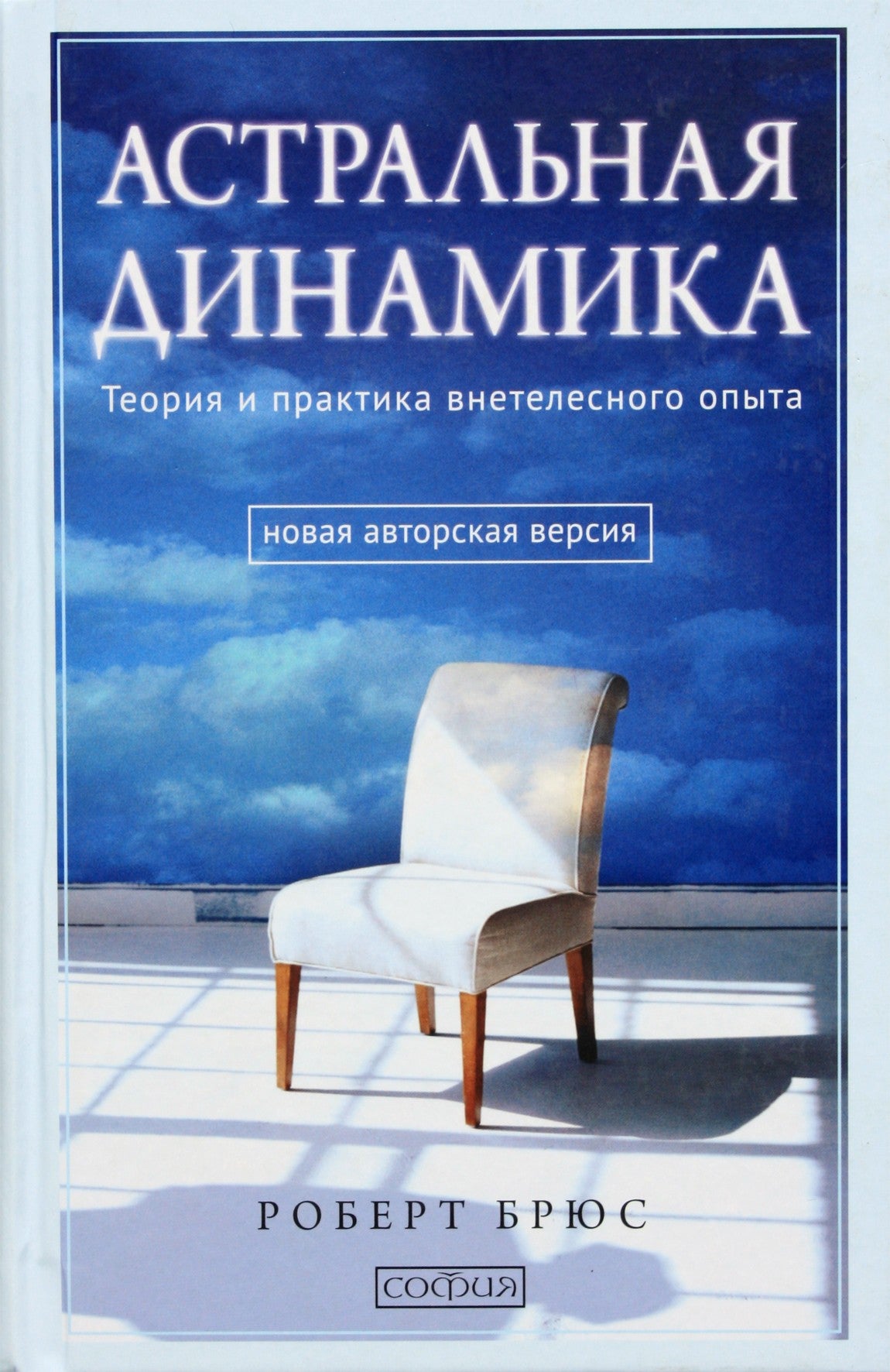 Брюс "Астральная динамика. Теория и практика внетелесного опыта"