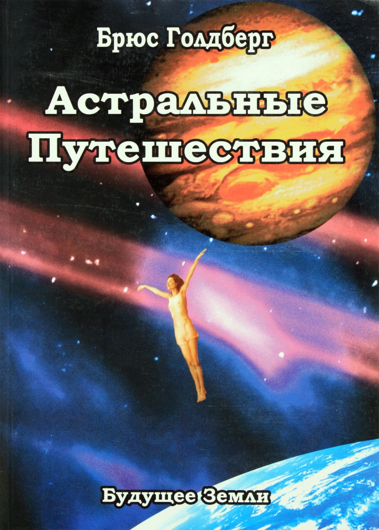 Голдберг "Астральные Путешествия"
