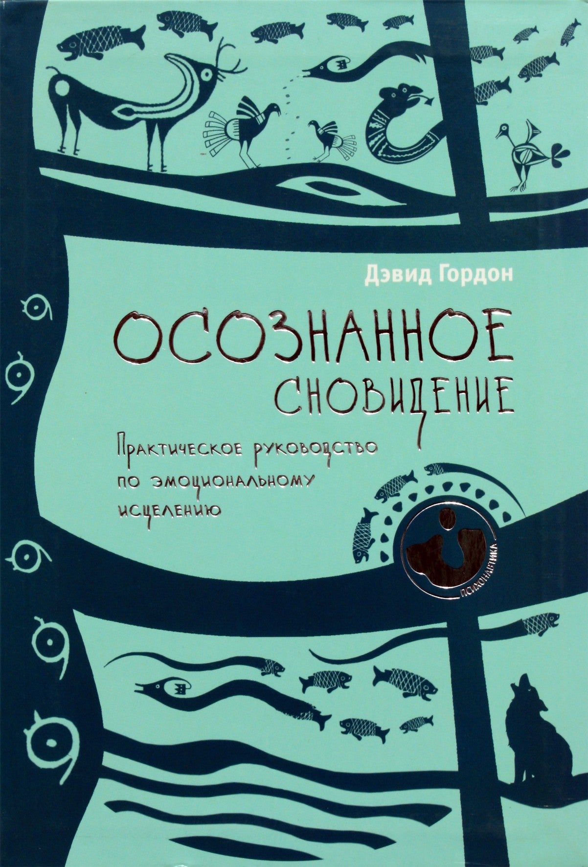 Davidas Gordonas „Aiškus sapnavimas: praktinis emocinio gydymo vadovas“