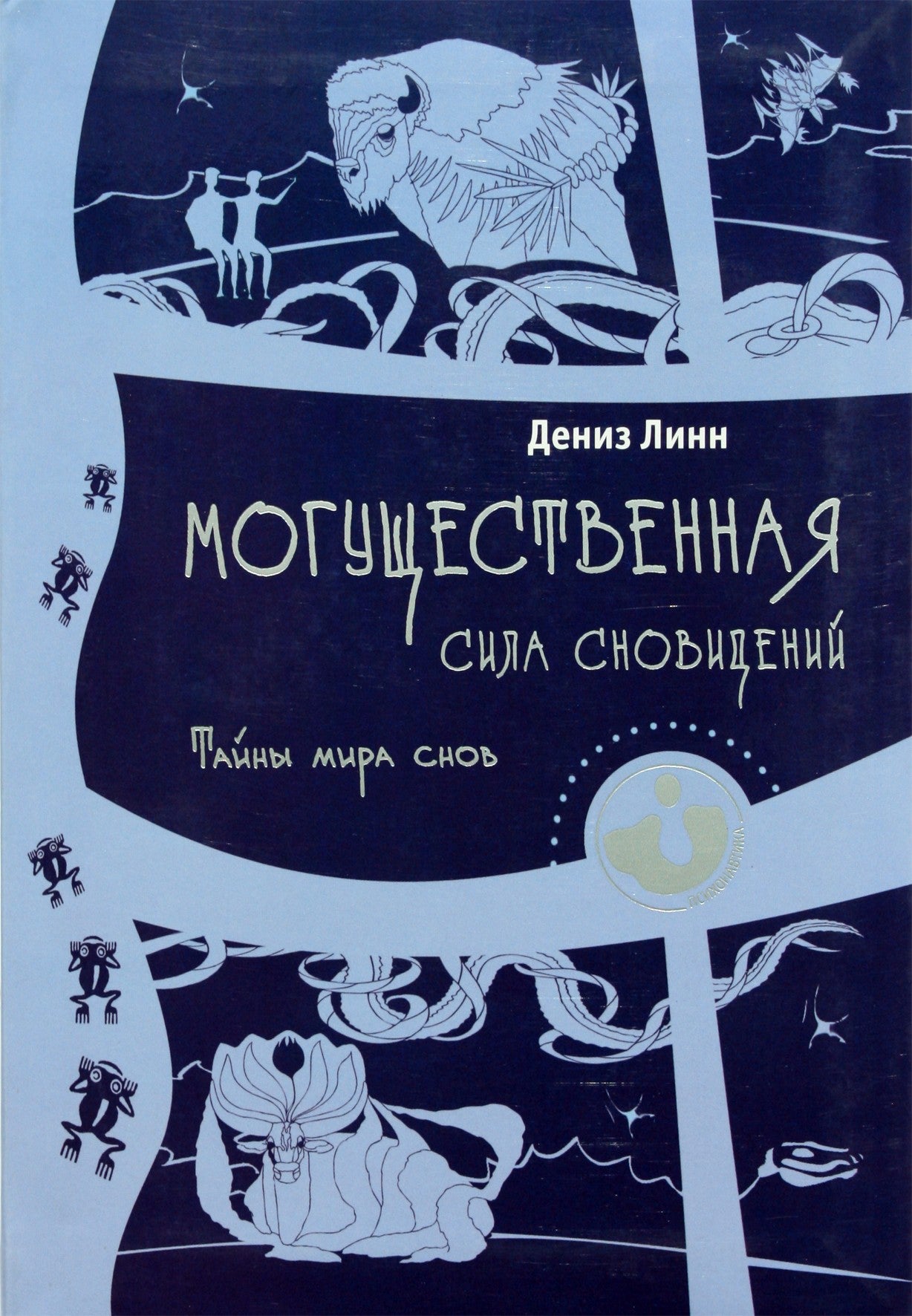 Lynn Denise "Galinga svajonių galia. Svajonių pasaulio paslaptys"